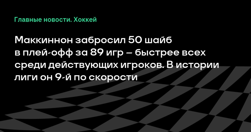 Маккиннон забросил 50 шайб в плей-офф за 89 игр – быстрее всех среди действующих игроков. В истории лиги он 9-й по скорости
