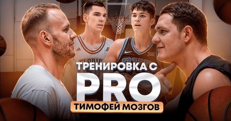 Тимофей Мозгов стал гостем рубрики Антона Понкрашова «Тренировка с PRO»