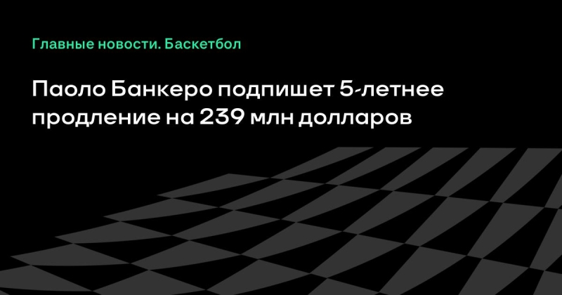 Паоло Банкеро подпишет 5-летнее продление на 239 млн долларов