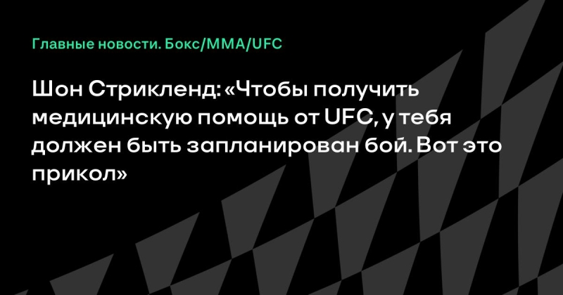 Шон Стрикленд: «Чтобы получить медицинскую помощь от UFC, у тебя должен быть запланирован бой. Вот это прикол»