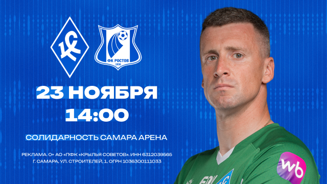 &laquo;Крылья Советов&raquo; сыграют с &laquo;Ростовом&raquo;. Самарцы, команде нужна поддержка в матче против ростовчан!