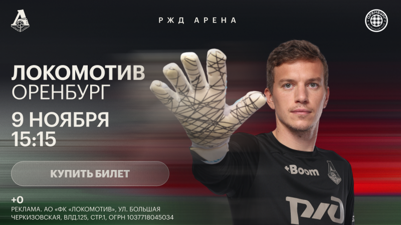 &laquo;Локомотив&raquo; встретится с &laquo;Оренбургом&raquo;. Железнодорожники, поддержите команду в домашнем матче против оренбуржцев!
