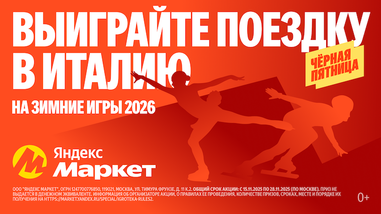Раздел &laquo;Игротека&raquo; с розыгрышем призов вновь запустился в приложении &laquo;Яндекс Маркета&raquo; к Чёрной пятнице. Главная награда &ndash; поездка на Зимние игры в Италию