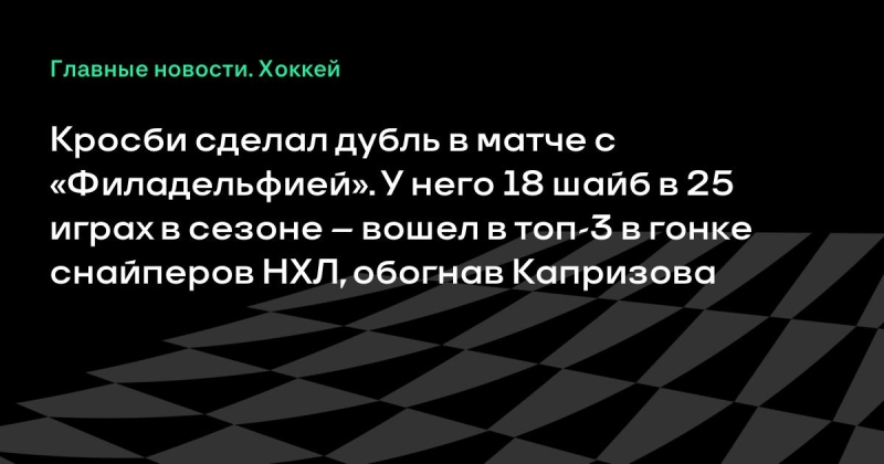 Кросби сделал дубль в матче с «Филадельфией». У него 18 шайб в 25 играх в сезоне – вошел в топ-3 в гонке снайперов НХЛ