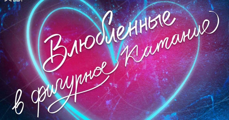 Шоу «Влюбленные в фигурное катание», которое должно было состояться в Москве 14 февраля 2026 года, отменено