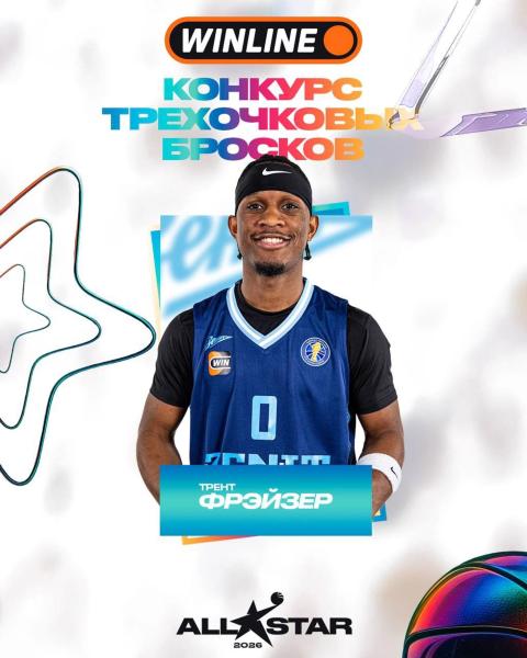 Трент Фрэйзер стал первым участником конкурса трехочковых Матча всех звезд Лиги ВТБ