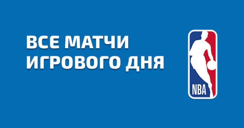 НБА. «Лейкерс» встретятся с «Филадельфией», «Даллас» примет «Сан-Антонио» и другие матчи