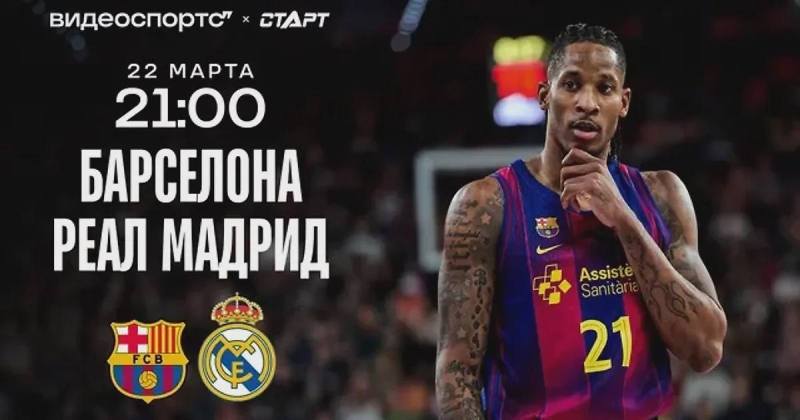 Матч «Барселоны» и «Реала» в прямом эфире покажет ВидеоСпортс’’ совместно с ТВ Старт