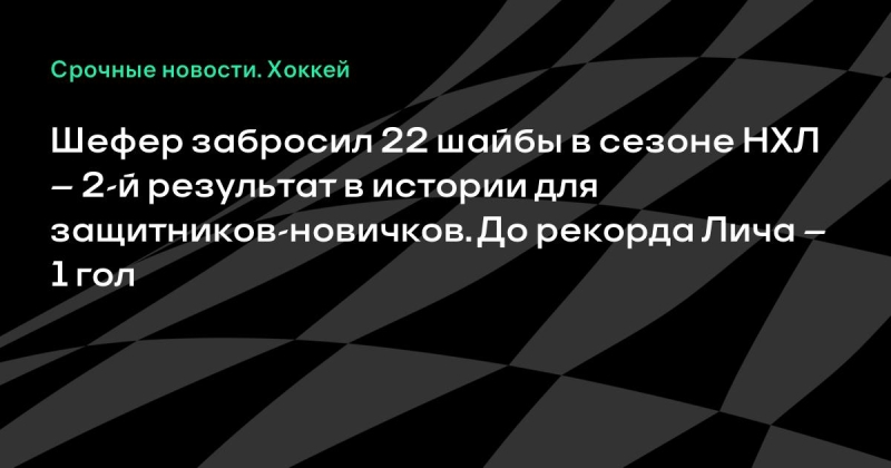 Шефер забросил 22 шайбы в сезоне НХЛ – 2-й результат в истории для защитников-новичков. До рекорда Лича – 1 гол