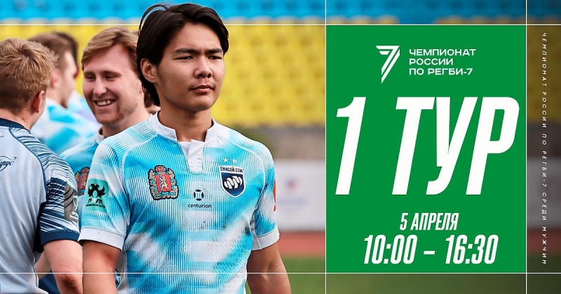 Чемпионат России по регби-7. 1-й тур. Четвертьфинал. «Стрела-Ак Барс» сыграет с «Локомотивом», «Красный Яр» встретится с «Енисеем-СТМ» и другие матчи