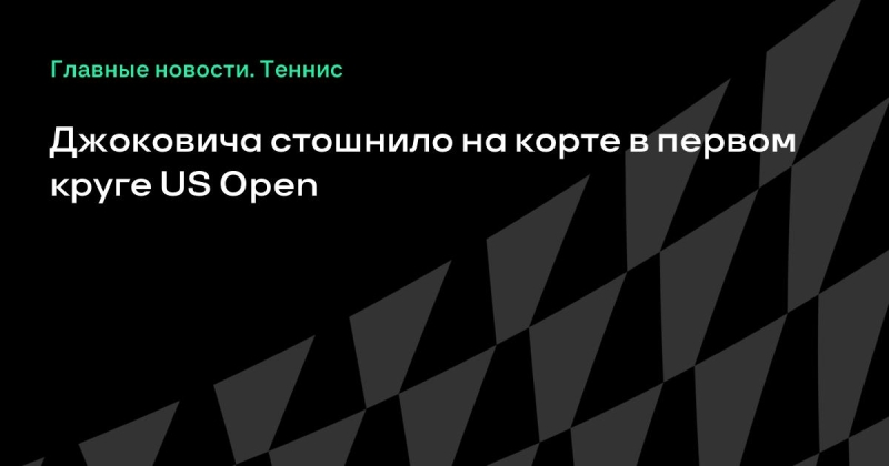 Джоковича стошнило на корте в первом круге US Open