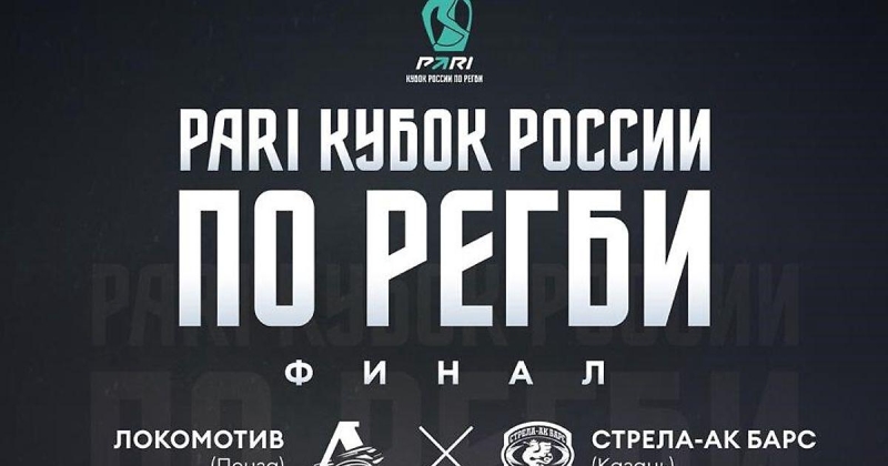 Финал Кубка России по регби. &laquo;Локомотив&raquo; сыграет со &laquo;Стрелой-Ак Барс&raquo;