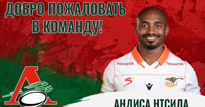 Форвард из ЮАР Андиса Нтсила стал игроком пензенского «Локомотива»