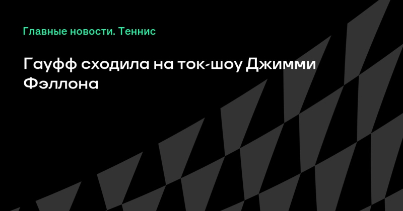 Гауфф сходила на ток-шоу Джимми Фэллона