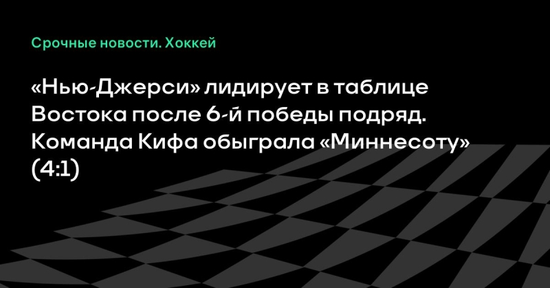 &laquo;Нью-Джерси&raquo; лидирует в таблице Востока после 6-й победы подряд. Команда Кифа обыграла &laquo;Миннесоту&raquo; (4:1)